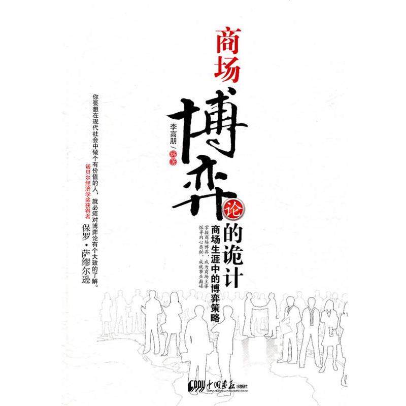 【正版】商场博弈论的诡计 李高朋