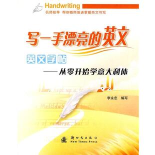 【正版】写一手漂亮的英文 英文字帖 从零开始学意大利体 李永忠