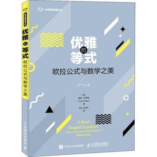 等式 优雅 欧拉公式 与数学之美 Dav 戴维·斯蒂普 正版