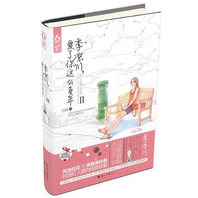 【正版书】 季凉川，爱了你这么多年Ⅱ 左瞳 漓江出版社