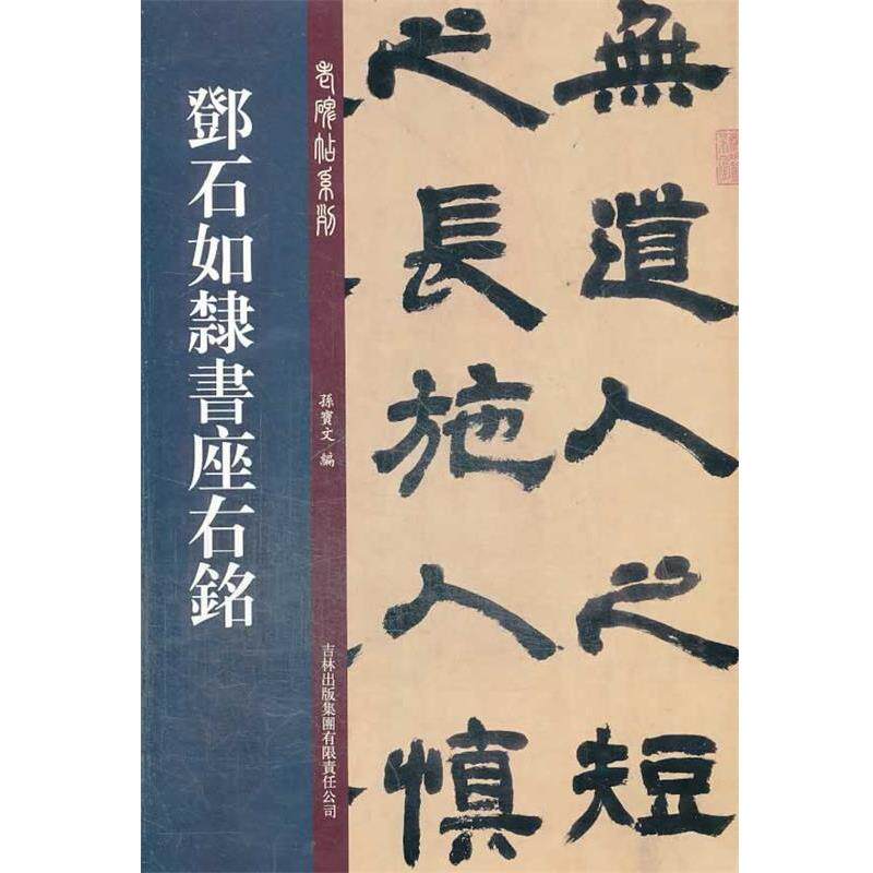 【正版书】 邓石如隶书座右铭 孙宝文　编 吉林出版集团有限责任公司
