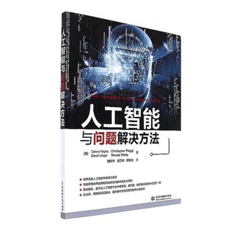 【正版】人工智能与问题解决方法 [美]丹尼&middot;科佩茨