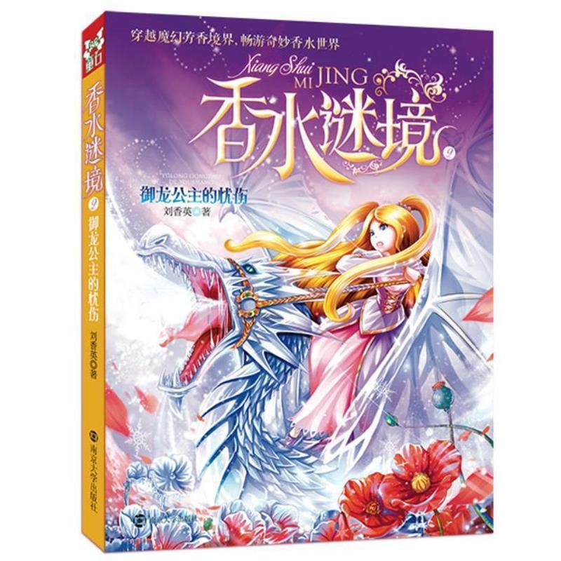 【正版】香水谜境2 御龙公主的忧伤 刘香英