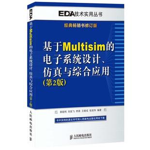 【正版书】 基于Multisim的电子系统设计、仿真与综合应用 郭锁利 刘延飞 李琪 王晓戎 张延伟 编著 人民邮电出版社