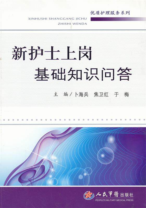 【正版现货】新护士上岗基础知识问答优质护理服务系列 卜海兵