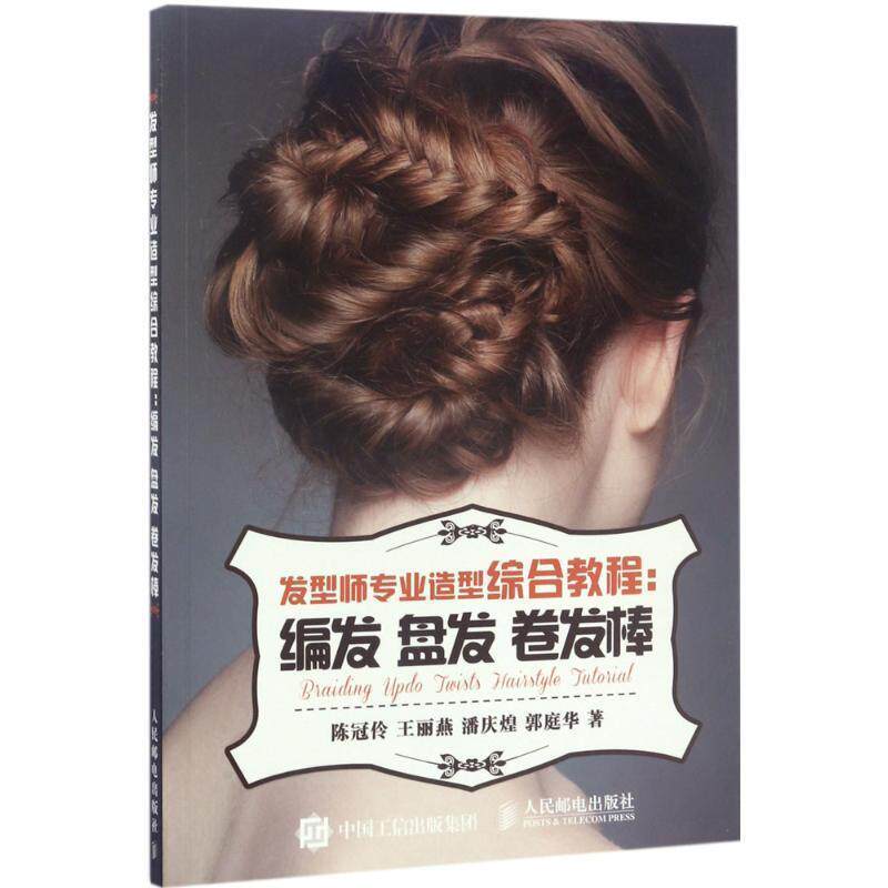 【正版书】 发型师专业造型综合教程:编发 盘发 卷发棒 陈冠伶 王丽燕 潘庆煌 郭庭华 人民邮电出版社