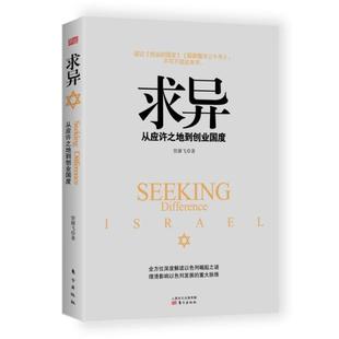 从应许之地到创业国度 求异 贺雄飞 正版