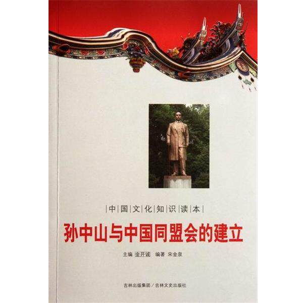 【正版书】 孙中山与中国同盟会的建立-中国文化知识读本 宋金泉,金开诚 吉林文史