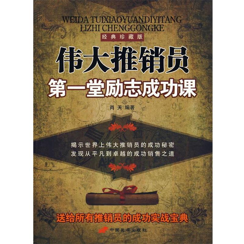 【正版】伟大推销员堂励志成功课 肖天