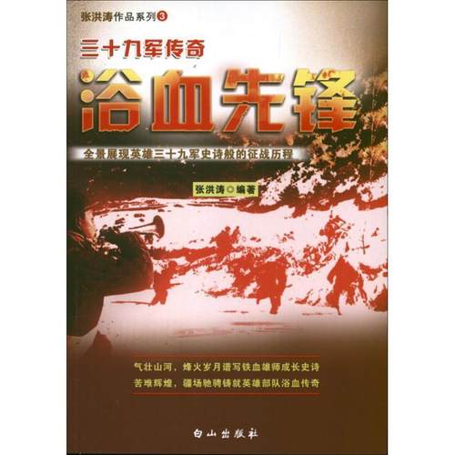 【正版】浴血先锋 三十九军传奇 张洪涛