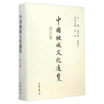 【正版书】 中国地域文化通览·浙江卷 袁行霈,陈进玉 著 中华书局出版社