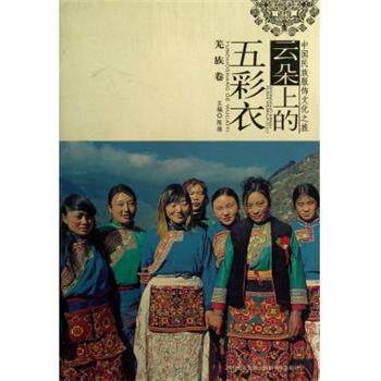 【正版书】 云朵上的五彩衣:羌族卷 邓平模　等编 四川美术出版社