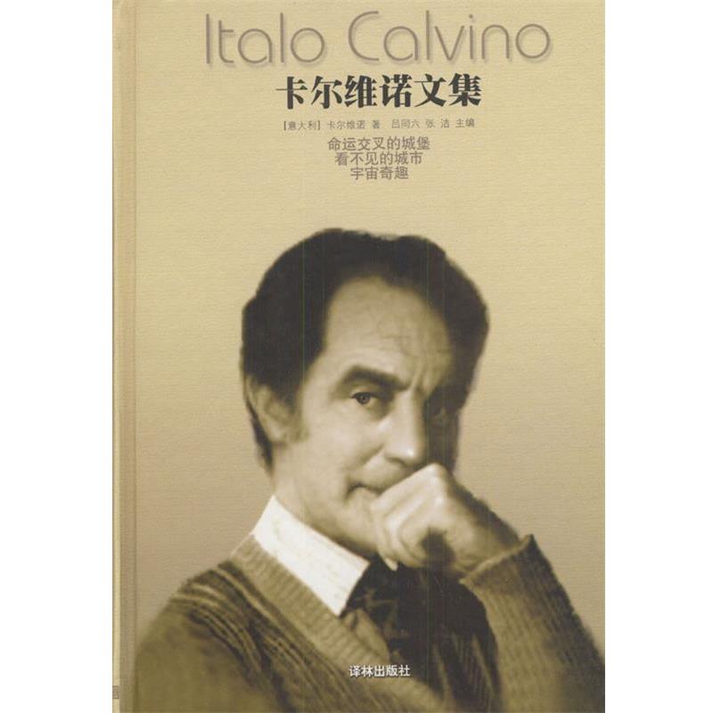 【正版书】 卡尔维诺文集--命运交叉的城堡 [意]卡尔维诺 著,吕同六,张洁 主编 译林出版社