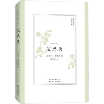 【正版】沉思录 [古罗马]马可·奥勒