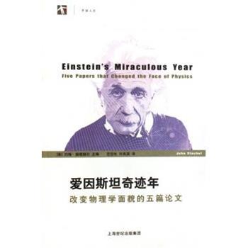 【正版书】 爱因斯坦奇迹年 (美)约翰·施塔赫尔|译者:范岱年,许良英 上海科技教育出版社 - 实物图