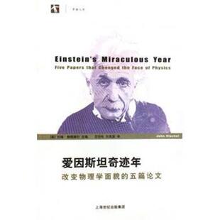 【正版书】 爱因斯坦奇迹年 (美)约翰·施塔赫尔|译者:范岱年,许良英 上海科技教育出版社