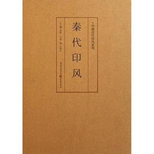 【正版】印风系列 秦代印风 许雄志