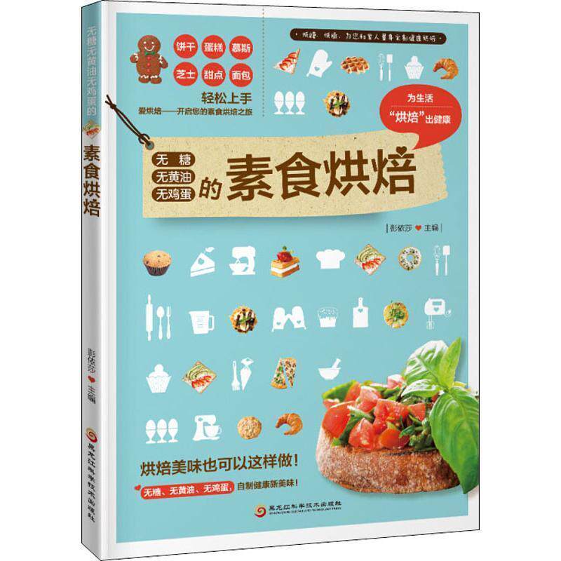 【正版书】 无糖无黄油无鸡蛋的素食烘焙 彭依莎 黑龙江科学技术出版社有限公司