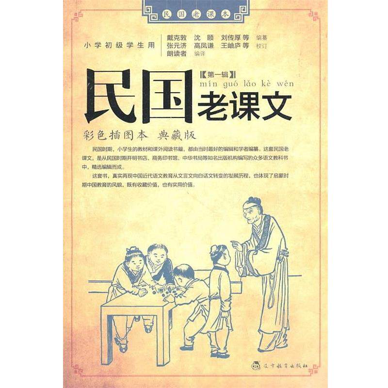 【正版书】 民国老课文 戴克敦 等 著,朗读者 译 辽宁教育出版社