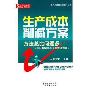 【正版书】 生产成本削减方案 朱少军主编 广东经济出版社有限公司
