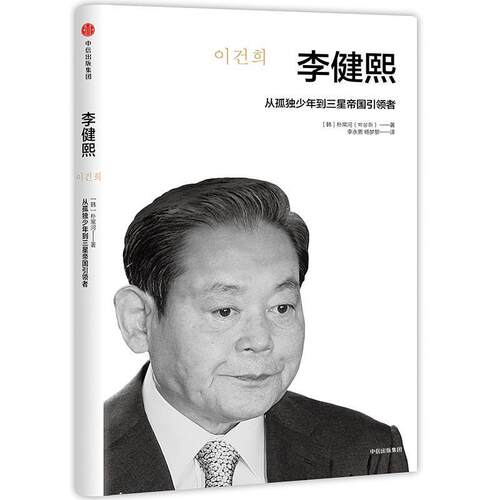 【正版书】 李健熙 【韩】朴常河 中信出版社