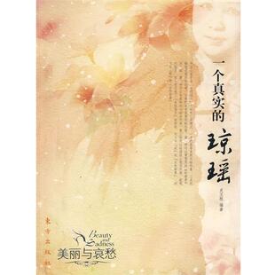 【正版书】 一个真实的琼瑶 史玉根 东方出版社