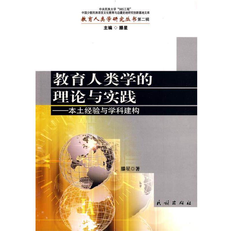 【正版书】 教育人类学的理论与实践:本土经验与学科建构 滕星 著 民族出版社