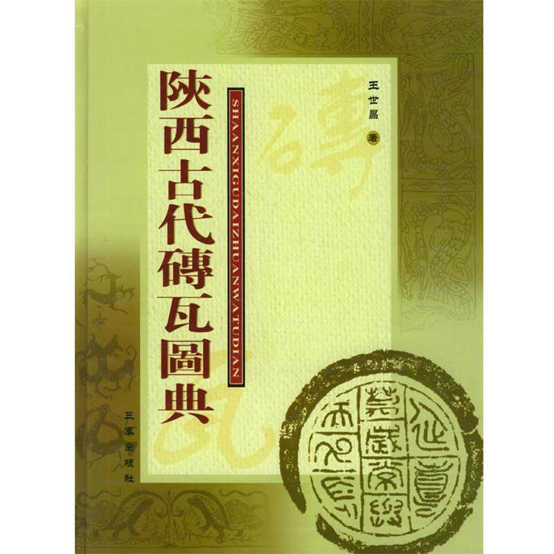 【正版书】 陕西古代砖瓦图典 王世昌 著 三秦出版社