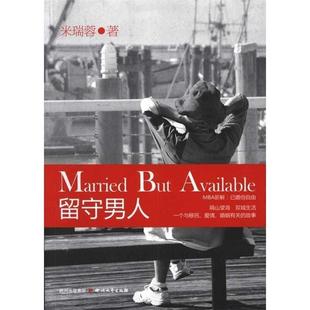 【正版书】 留守男人 米瑞蓉 著 四川文艺出版社