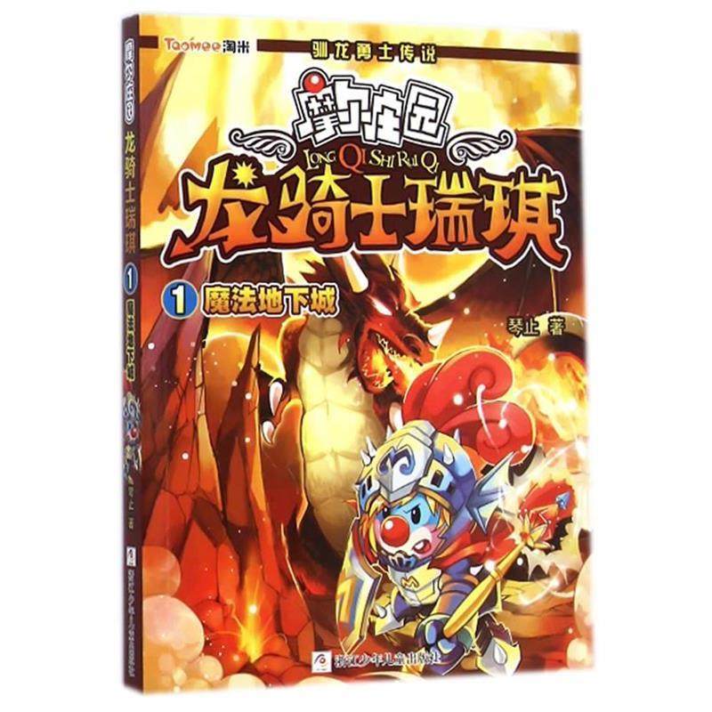 【正版】摩尔庄园 龙骑士瑞琪 1魔法地下城 琴止