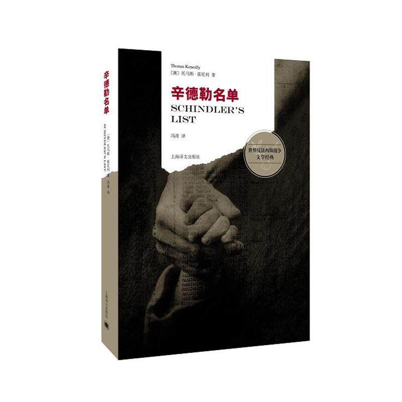 【正版书】 辛德勒名单 (澳大利亚)托马斯·基尼利(Thomas Keneally)著, 冯涛 上海译文出版社 - 实物图