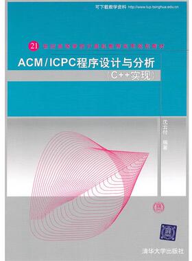 【正版】ACM ICPC程序设计与分析 沈云付