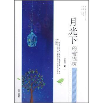【正版】原创阅读文库 月光下的榆钱树 纪富强 齐浩然