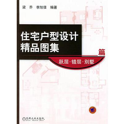 【正版书】 住宅户型设计精品图集.跃层、错层、别墅篇 梁乔,李旭佳 编著 机械工业出版社
