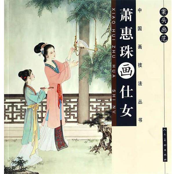 【正版书】 案头画范·萧惠珠画仕女 萧惠珠 绘 人民美术出版社