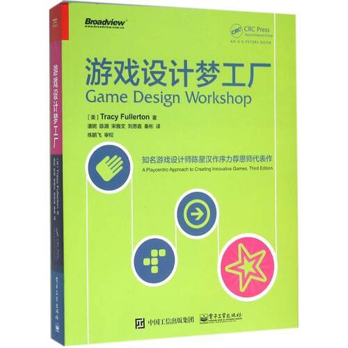 【正版书】 游戏设计梦工厂 (美)Tracy Fullerton(特雷西·富勒顿) 著,潘妮 陈潮 宋雅文 刘思嘉 秦彬 译 电子工业出版社