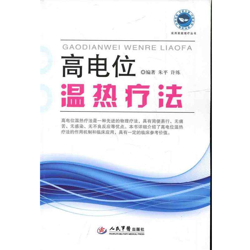 【正版书】 高电位温热疗法 朱平,许练　编著 人民军医出版社