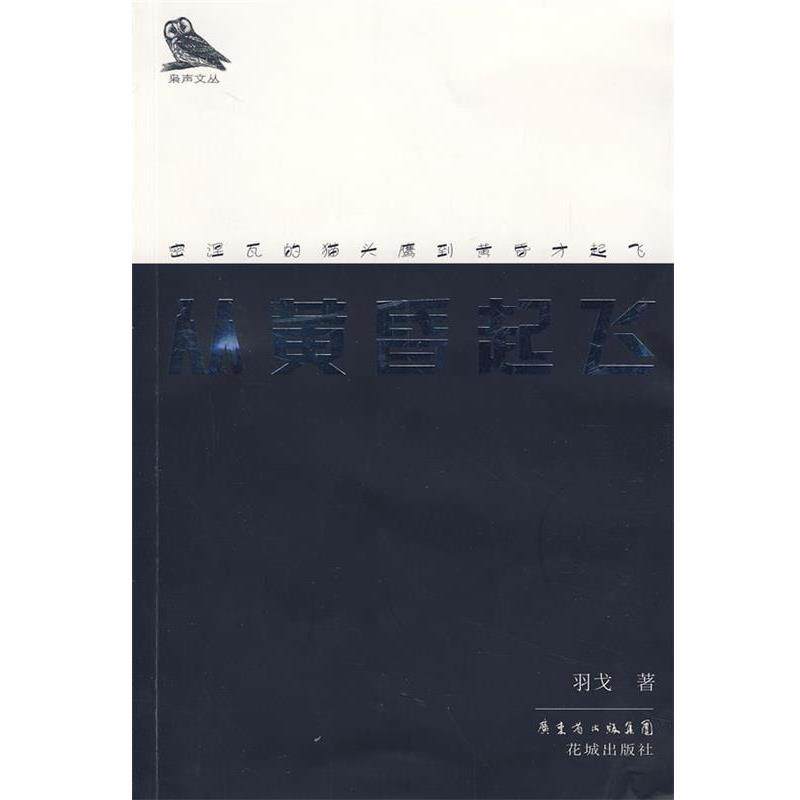 【正版书】 从黄昏起飞 羽戈　　著 花城出版社