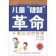 李洪伟 正版 革命：平衡运动 吴迪 吉林美术出版 儿童 集团 书 社 健智 吉林出版 智慧