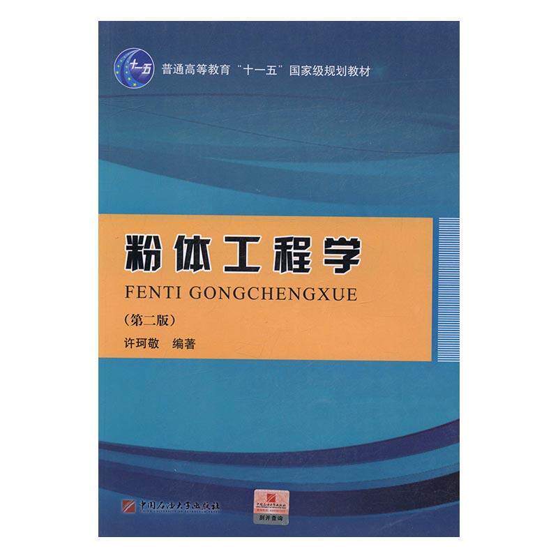 【正版书】 粉体工程学 许珂敬 著 中国石油大学出版社