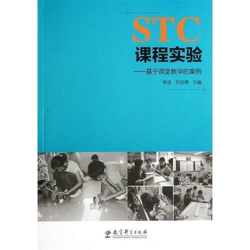 【正版书】 STC课程实验 郁波,刘宝辉　主编 教育科学出版社
