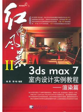 【正版】红色风暴II 3ds max 7 室内设计实例教程 渲染篇 姚勇、鄢峻