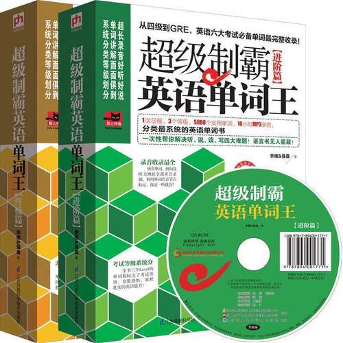【正版书】 制霸英语单词王 李维, 强森著 江苏科学技术出版社