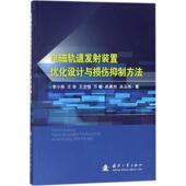 等 王华 书 万敏 电磁轨道发射装 王志恒 正版 著 李小将 社 置优化设计与损伤抑制方法 国防工业出版 武昊然