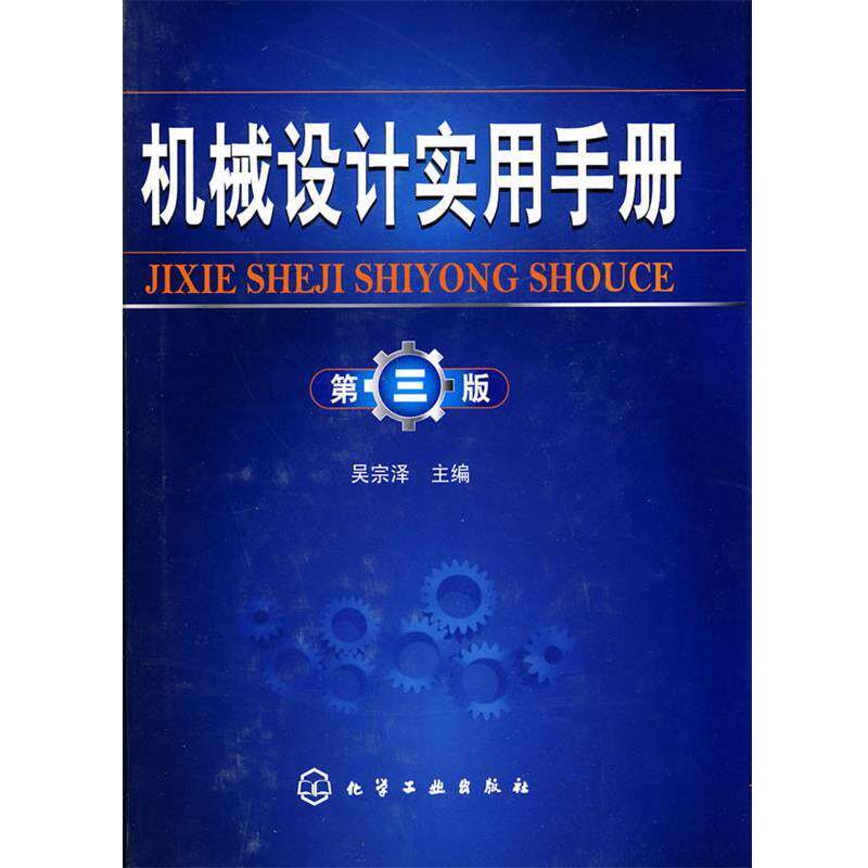 【正版书】 机械设计实用手册 吴宗泽 化学工业出版社