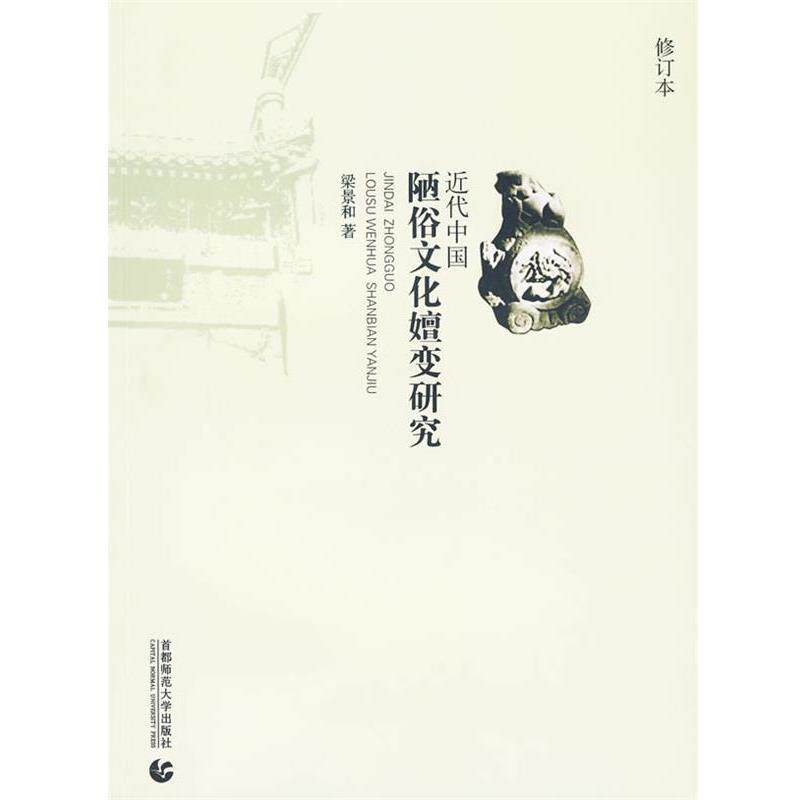 【正版书】 近代中国陋俗文化嬗变研究 梁景和 著 首都师范大学出版社