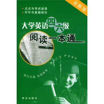 【正版】大学英语46级阅读一本通 国林祥、陈建平