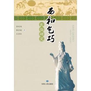 【正版书】 西和乞巧民俗研究 李凤鸣,韩宗坡,王亚红 著 甘肃人民出版社