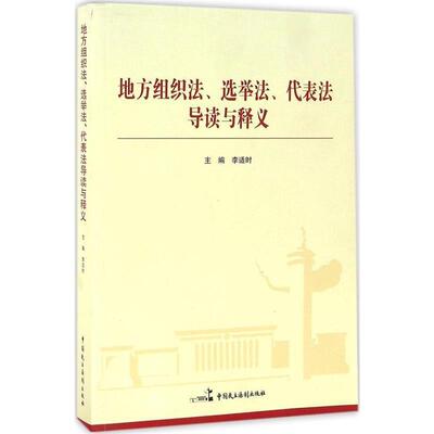 【正版书】 地方组织法、选举法、代表法导读与释义 李适时 编 中国民主法制出版社