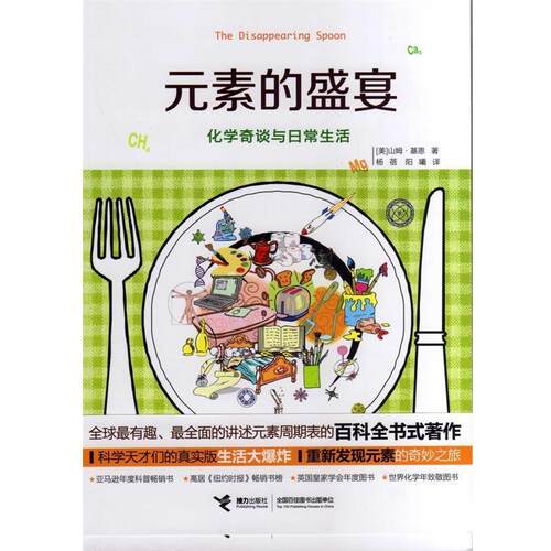 【正版书】 元素的盛宴:化学奇谈与日常生活 (美)基恩 著, 杨蓓, 阳曦 译 接力出版社